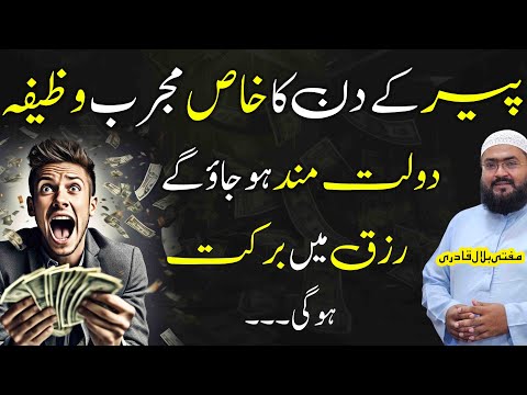 Peer ky din dolatmand hone ka mujarab wazifa