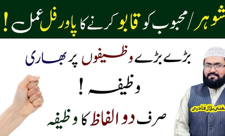 Shohar mehboob ko apne pyar mein dewana karne ka wazifa