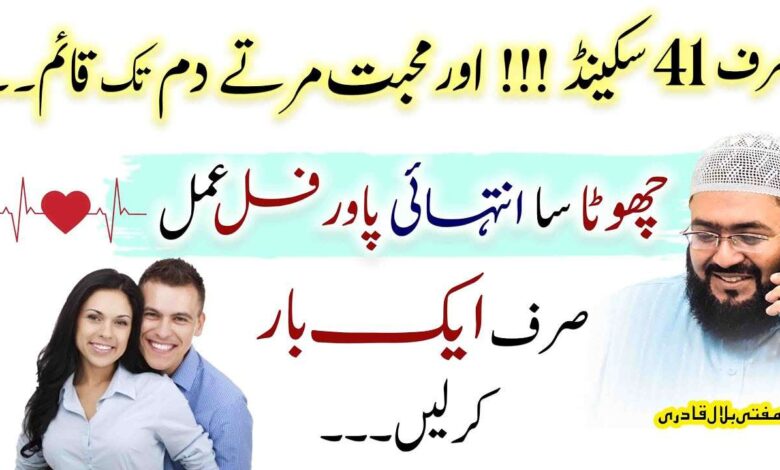 Sirf 41 second wala mohabbat ka wazifa