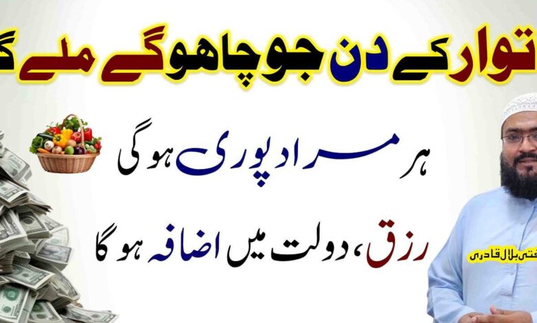 Sunday ky din rizq aur dolat ka sab sy khas wazifa