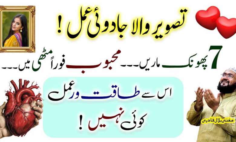 Tasveer wala jadu amal mehboob foran muthi ma