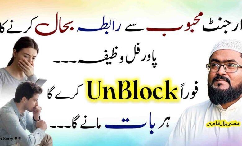 Urgent mehboob sy rabta bahal karne ka powerful wazifa