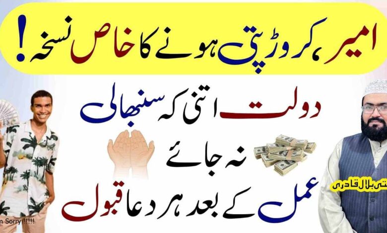 Wazifa to be a rich and wealthy