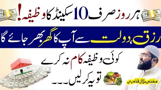 10second wazifa karein Dolat aur rizq sy apka ghar barh jaye ga