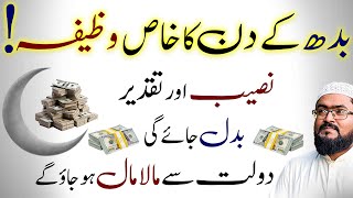 Budh ky din dolat sy maalamaal hone ka wazifa