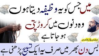 Crorepati hony ka powerful wazifa