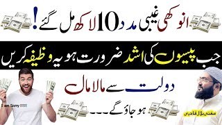 Dolat sy malamal hony ka powerful wazifa