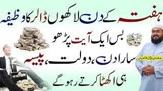 Hafte ky din laakhon dollars hasil karne ka wazifa