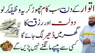 Itwar k din dolat aur rizq hasil karne ka powerful wazifa