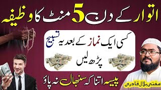 Itwar ky din 5 minutes mein dolat hasil karne ka wazifa