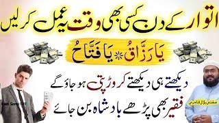 Itwar ky din dolat aur rizq ka wazifa