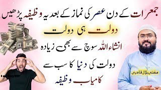 Jumerat ky din aasar ki namaz k baad ye dolat ka wazifa karein