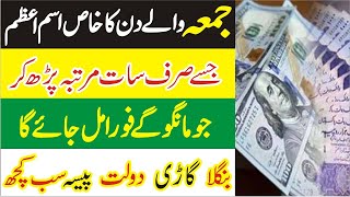 Jumma ke din sirf 7 bar dolat ka wazifa parhain