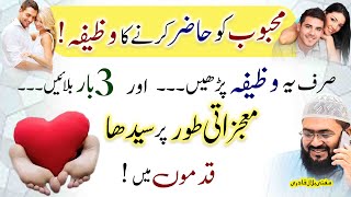 Mehboob ko haazir karne ka wazifa