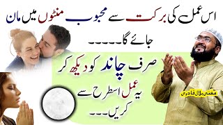 Mehboob ko manane ka sab sy behtreen wazifa