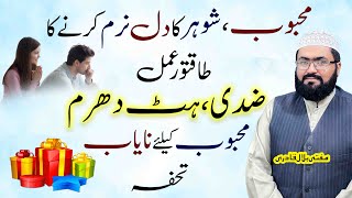 Mehboob shohar ka dil naram karne ka wazifa