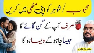 Mehboob shohar ko muthi mein karne ka wazifa