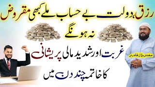 Rizq , Dolat mein izafa aur qarz sy nijat ka powerful wazifa