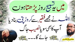 Yae tasbih rozana parhta hun Allah ny mujhy Faqeer sy crorepati bana diya