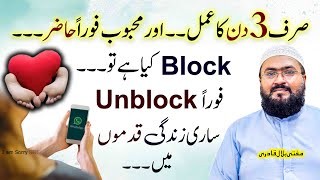 Ye wazifa karein 3 din mein mehboob unblock kar de ga