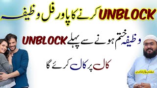 Ye wazifa khatam hone sy pehle mehboob unblock karega