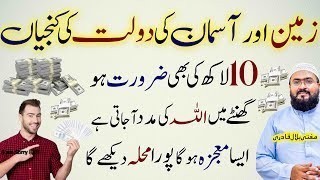 Zameen aur Aasman sy dolat hasil karny ka wazifa