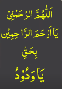 اللھم الرحمنی یاارحم الراحمین بحق یاودود