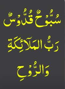 سبوح قدوس رب الملائکۃ والروح