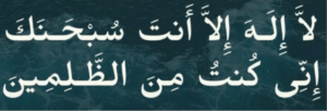 لا الہ الا انت سبحنک انی کنت من الظلمین