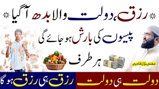 Budh ky din ye wazifa karein rizq dolat ki barish ho gi