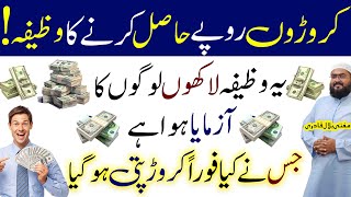 Crorepati hony ka powerful wazifa