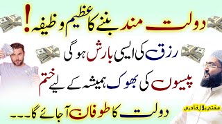 Dolatmand hony ka azeem wazifa