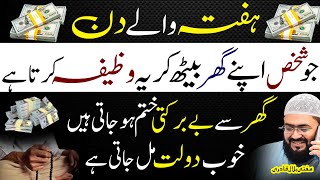 Hafte ky khoob din dolat hasil karne ka khas wazifa