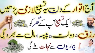 Itwar k rizq dolat paisa hasil karne ki tasbih