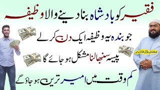 Jaldi ameer hony ka powerful wazifa