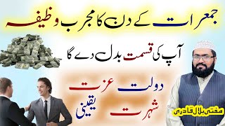 Jumerat ky din dolat ka sab sy mujarab wazifa