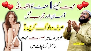 Mohabbat k liye 1 minutes ka ehsaan aur mujarab wazifa