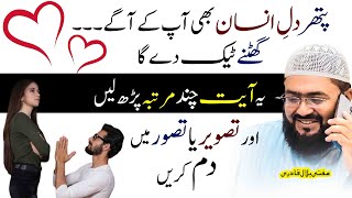 Pathar dil insaan ko qabu mein karne ka wazifa