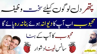 Pathar dil logon k liye sakht wazifa