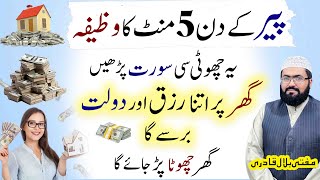 Peer k din 5 minutes mein dolat hasil karne ka wazifa