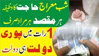 Shab e Meraj hajat ka wazifa