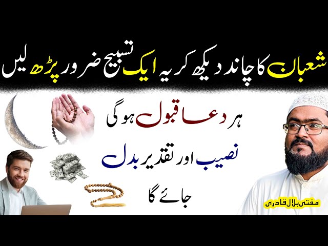 Shaban ka chand dekh kar her dua qabool hone wala wazifa