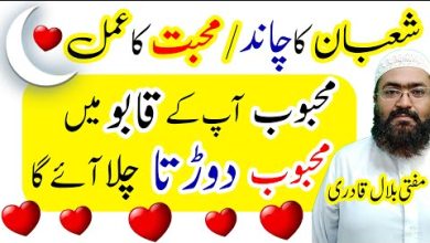 Shaban ke chand ka wazifa for mohabbat and love