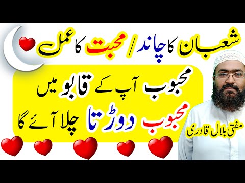 Shaban ke chand ka wazifa for mohabbat and love