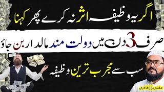 3din ma dolatmand aur maaldaar hony ka powerful wazifa