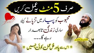 5minutes mein mehboob ko tabedaar karne ka wazifa