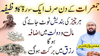 Jumerat k din 1 surat ka khas wazifa