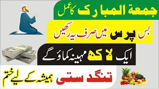 Jumma k din dolat wealth ka wazifa