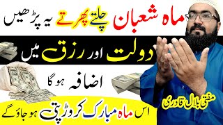 Mahe shaban wazifa for increase money and rizq