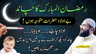 Ramzan k chand ka wazifa beta zaroor naseeb hoga